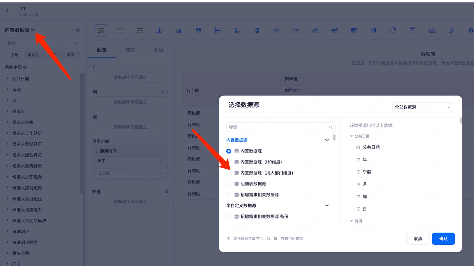 报表编辑页 + 选择数据源弹窗：切换数据源会清空已配置项