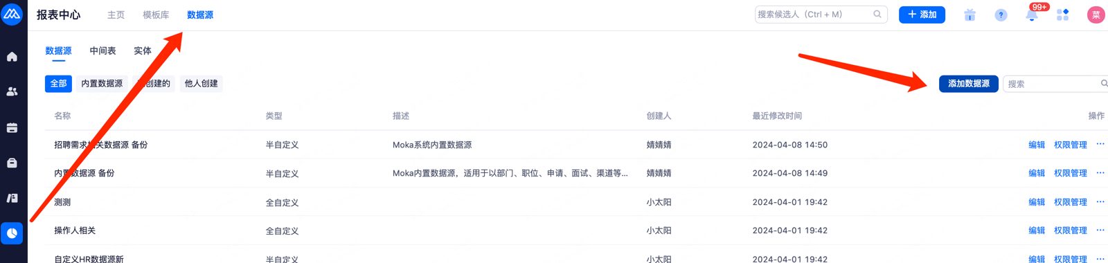 数据源列表：名称 / 类型 / 创建人 / 修改时间 / 编辑与权限管理