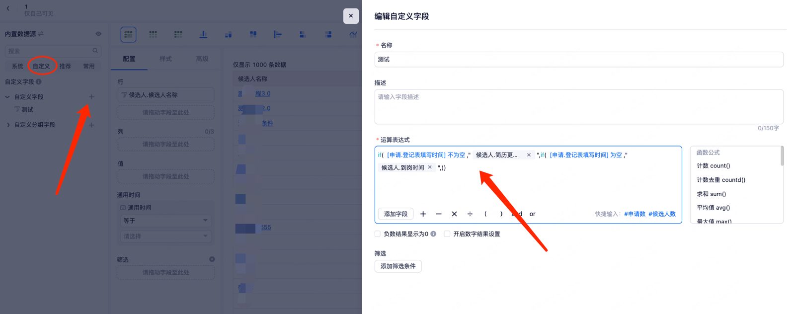 编辑自定义字段弹窗：名称 / 描述 / 运算表达式 / 函数公式 / 筛选条件