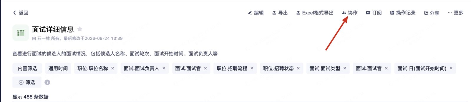 报表浏览页顶部工具栏：点击「协作」按钮