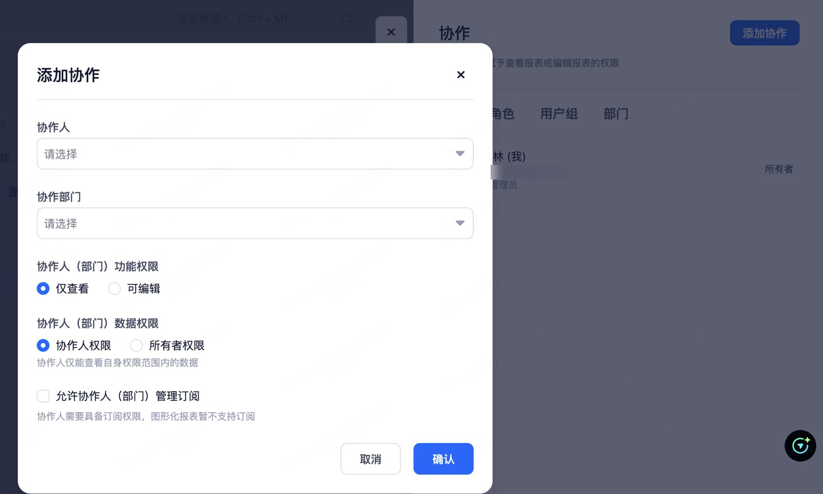 添加协作弹窗：协作人 / 协作部门 / 功能权限 / 数据权限