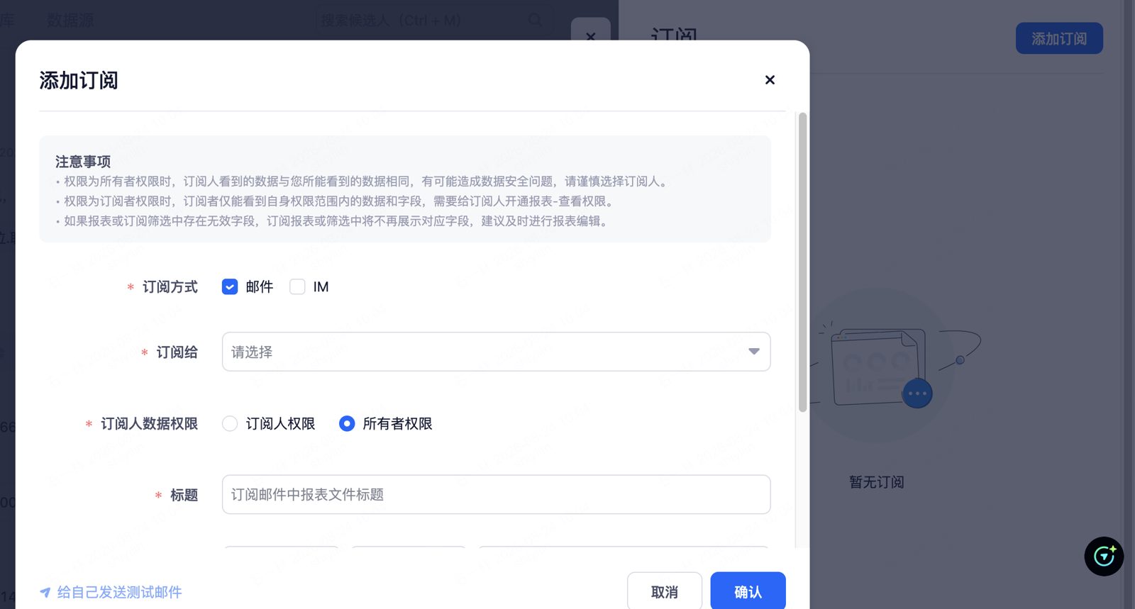 添加订阅弹窗：订阅方式 / 订阅给 / 订阅人数据权限 / 标题